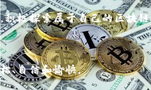   如何轻松购买TPWallet账号，开启你的区块链旅程？ / 

 guanjianci TPWallet, 购买账号, 区块链, 数字资产 /guanjianci 

---

### 内容主体大纲

1. **引言**
   - 对数字资产的认识
   - TPWallet的定位与价值

2. **什么是TPWallet？**
   - TPWallet的基本概述
   - TPWallet的功能与优势

3. **购买TPWallet账号的必要性**
   - 区块链技术的影响
   - 使用TPWallet管理数字资产的好处

4. **如何购买TPWallet账号？**
   - 第一步：准备工作
   - 第二步：选择安全的购买渠道
   - 第三步：注册与验证
   - 第四步：账号设置与安全 

5. **在购买过程中需要注意的事项**
   - 选择官方渠道
   - 保护个人隐私
   - 防范网络诈骗

6. **后续使用与维护TPWallet账号**
   - 如何安全地使用TPWallet
   - 定期检查与更新安全设置

7. **结论**
   - 未来数字资产的潜力
   - 鼓励用户积极探索区块链世界

---

### 引言

在这个数字化飞速发展的时代，区块链技术已然成为一个重要的话题。就如同一盒巧克力，吸引着无数人去探索和体验不同的口味，而TPWallet则是这盒巧克力中最精致的一颗。通过TPWallet，我们能够更好地管理我们的数字资产，享受科技带来的便捷与富有。在本文中，您将深入了解如何顺利购买TPWallet账号，并开启自己的区块链旅程。

### 什么是TPWallet？

TPWallet的基本概述
TPWallet是一个功能强大的多资产数字钱包，它不仅支持多种加密货币的存储与管理，还具有高安全性和用户友好的界面。正如一所现代化的图书馆，TPWallet为用户提供了丰富的信息和资源，使我们能够轻松地访问和管理自己的数字资产。

TPWallet的功能与优势
TPWallet的魅力在于它的多样性和灵活性。它不仅支持主流的比特币、以太坊等数字货币，还能够安全地存储和交易一些较小众的代币。其智能合约功能，让用户可以在区块链上完成更加复杂的交易，犹如一位优秀的指挥家，统筹协调多方资源，使得演出更加完美。

### 购买TPWallet账号的必要性

区块链技术的影响
伴随着区块链技术的快速发展，我们逐渐认识到数字货币及其底层技术的巨大潜力。就像是在探索新的大陆，早期的探险者总能发现新机遇。因此，拥有一个TPWallet账号，将使我们在这场数字资产的冒险中，把握先机。

使用TPWallet管理数字资产的好处
借助TPWallet，用户可以轻松地查看和管理自己的所有资产，设计多样化的投资组合。就像一个游乐园中的过山车，TPWallet为您提供刺激的投资体验与保障。同时，其便捷的操作流程和丰富的功能使得即使是初学者也能快速掌握，享受数字资产的乐趣。

### 如何购买TPWallet账号？

第一步：准备工作
在购买TPWallet账号之前，首先需要确保您的设备是安全的，避免使用公共Wi-Fi进行操作，以防个人信息泄露。这一步骤犹如准备一把锋利的刀具，为即将开始的烹饪做好充足的准备。

第二步：选择安全的购买渠道
在选择一个可靠的购买渠道时，务必选择官方的网站或应用程序，确保您所购买的账号是合法且安全的。可以通过访问TPWallet的官方网站，获取最新的下载链接和信息。切记，将自己视为一位细心的侦探，只有通过缜密的调查，才能找到真正的“宝藏”。

第三步：注册与验证
在官网完成下载后，依照指引进行账号的注册。通常需要提供有效的邮箱和手机号码，以进行身份验证。这个过程就像是开门入室的钥匙，允许你进入TPWallet的世界。

第四步：账号设置与安全
注册完成后，建议用户设置强密码并启用双因素认证，这样能有效保护您的数字资产。就像给自己的家安装一道安全门，让潜在的入侵者无处可趁。

### 在购买过程中需要注意的事项

选择官方渠道
务必警惕市面上那些声称能够“快速便捷”购买TPWallet账号的第三方平台，因这些往往存在信息泄露的风险。您的资产安全重于泰山，切勿轻信虚假宣传。

保护个人隐私
在注册过程中，不要随意分享您的个人信息，尤其是与账号安全相关的敏感信息。犹如在一场严肃的约会中，彼此要保持一定的距离，才能保护自己的内心不受伤害。

防范网络诈骗
在互联网上，诈骗者往往伪装成可信的用户来获取您的资产信息。要学会识别各类网络诈骗手段，并保持警惕。这就如同在一片美丽的花园中，虽然鲜花盛开，但也要小心潜伏的毒蛇。

### 后续使用与维护TPWallet账号

如何安全地使用TPWallet
在成功购买并注册TPWallet账号后，您需要定期登录查看资产状况，避免长时间不活动。同时，务必关注官方的动态更新，以获取最新的安全提示。这一切就如同为您的花园浇水施肥，只有精心打理，才能开出美丽的花朵。

定期检查与更新安全设置
最后，建议用户定期检查账号的安全设置，确保所有信息都是最新的。甚至可以考虑定期更换密码，这样才能构建一个坚固的安全防线，让黑客无从下手。

### 结论

数字资产的未来璀璨而迷人，正如星空下的繁星。随着越来越多的人加入到这一领域，TPWallet无疑是通往这片精彩世界的重要钥匙。鼓励您，抓住这次机遇，积极探索属于自己的区块链旅程。在这场旅途中，有TPWallet相伴，无疑会让您的探索之旅更加丰富和精彩。

---

以上是关于如何购买TPWallet账号的详细说明和解读。希望通过生动形象的比喻和细致入微的步骤说明，让您在购买和使用TPWallet的过程中感到更加轻松、自信和愉快。