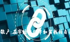 加密货币散户：在市场波