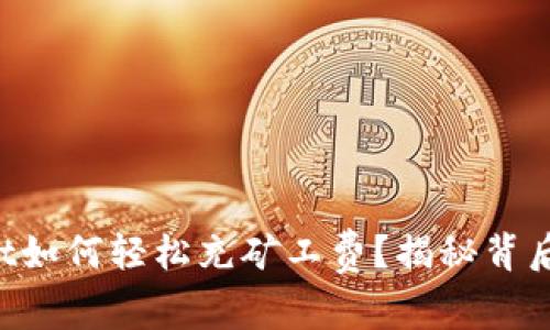 TPWallet如何轻松充矿工费？揭秘背后的秘密！