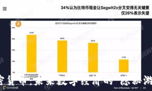   
离子加密货币：未来数字经济的“隐秘游戏”解密