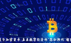   离子加密货币：未来数字