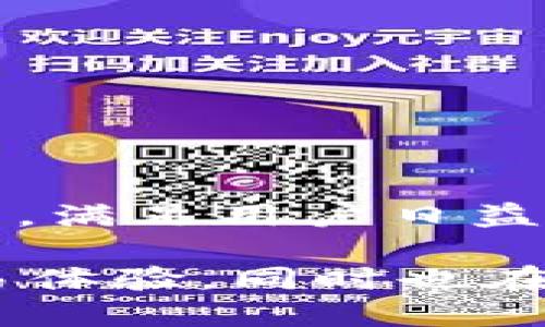 tpwallet说明

tpwallet 是一款功能丰富、安全可靠的数字钱包，旨在为用户提供便捷的加密货币存储、转账、交易等服务。通过支持多种主流数字资产，tpwallet 不仅适合个人用户，也为企业提供灵活的解决方案。以下是关于 tpwallet 的详细介绍。

1. tpwallet的特点
tpwallet 具备多种独特的特点，使其在众多数字钱包中脱颖而出：
ul
  listrong安全性：/strongtpwallet 采用先进的加密技术和多重身份验证机制，确保用户的资产安全。/li
  listrong易用性：/strong用户友好的界面设计，使得入门级用户也能轻松上手透明操作。/li
  listrong多资产支持：/strongtpwallet 支持多种主流数字货币，包括比特币、以太坊等，满足不同用户的需求。/li
  listrong交易效率：/strong该钱包的交易速度快，费用低，适合频繁的投资者和交易者。/li
/ul

2. 如何注册与使用tpwallet
注册和使用 tpwallet 很简单，用户只需按照以下步骤操作：
ol
  li下载 tpwallet 应用并安装在手机或电脑上。/li
  li打开应用，点击注册，填写必要信息并设置安全密码。/li
  li完成注册后，用户可以通过提供的地址接收数字资产或进行转账。/li
/ol

3. tpwallet的安全性分析
安全性一直是用户选择数字钱包时的重要考量因素。tpwallet 在这方面表现优秀：
ul
  li所有私钥都存储在本地，不会上传至服务器，确保用户完全控制自己的资产。/li
  li提供双因素身份验证选项，增加账户安全层。/li
  li定期进行安全审计和漏洞修复，以提升用户的安全体验。/li
/ul

4. tpwallet的费用结构
tpwallet 提供透明的费用结构，用户可以清楚地了解各项交易的费用。这包括转账费用、交易手续费等，绝无隐性收费。用户可根据自己的需求选择何时进行交易，以求达到最佳成本效益。

5. 常见问题解答
在使用 tpwallet 的过程中，用户可能会遇到一些常见问题。以下是一些解答：
ul
  listrong如何找回账号？/strong用户可以使用注册时设置的邮箱找回账户，若丢失了密码也可以重置。/li
  listrong如何投诉或反馈问题？/strong用户可以通过应用内的客服功能与客服团队联系，反馈问题。/li
/ul

6. 更新与未来发展
tpwallet 不断更新和迭代，开发团队致力于提升用户体验。未来将加入更多的功能，如跨链交易、DeFi 服务等，满足用户日益增长的需求。

以上是有关 tpwallet 的详细信息。作为一种新兴的金融工具，tpwallet 不仅为用户提供了安全、便捷的交易体验，同时也在推动数字资产的普及与发展。通过持续和功能扩充，tpwallet 力争成为加密货币用户的首选平台。