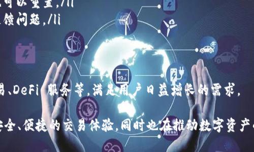 tpwallet说明

tpwallet 是一款功能丰富、安全可靠的数字钱包，旨在为用户提供便捷的加密货币存储、转账、交易等服务。通过支持多种主流数字资产，tpwallet 不仅适合个人用户，也为企业提供灵活的解决方案。以下是关于 tpwallet 的详细介绍。

1. tpwallet的特点
tpwallet 具备多种独特的特点，使其在众多数字钱包中脱颖而出：
ul
  listrong安全性：/strongtpwallet 采用先进的加密技术和多重身份验证机制，确保用户的资产安全。/li
  listrong易用性：/strong用户友好的界面设计，使得入门级用户也能轻松上手透明操作。/li
  listrong多资产支持：/strongtpwallet 支持多种主流数字货币，包括比特币、以太坊等，满足不同用户的需求。/li
  listrong交易效率：/strong该钱包的交易速度快，费用低，适合频繁的投资者和交易者。/li
/ul

2. 如何注册与使用tpwallet
注册和使用 tpwallet 很简单，用户只需按照以下步骤操作：
ol
  li下载 tpwallet 应用并安装在手机或电脑上。/li
  li打开应用，点击注册，填写必要信息并设置安全密码。/li
  li完成注册后，用户可以通过提供的地址接收数字资产或进行转账。/li
/ol

3. tpwallet的安全性分析
安全性一直是用户选择数字钱包时的重要考量因素。tpwallet 在这方面表现优秀：
ul
  li所有私钥都存储在本地，不会上传至服务器，确保用户完全控制自己的资产。/li
  li提供双因素身份验证选项，增加账户安全层。/li
  li定期进行安全审计和漏洞修复，以提升用户的安全体验。/li
/ul

4. tpwallet的费用结构
tpwallet 提供透明的费用结构，用户可以清楚地了解各项交易的费用。这包括转账费用、交易手续费等，绝无隐性收费。用户可根据自己的需求选择何时进行交易，以求达到最佳成本效益。

5. 常见问题解答
在使用 tpwallet 的过程中，用户可能会遇到一些常见问题。以下是一些解答：
ul
  listrong如何找回账号？/strong用户可以使用注册时设置的邮箱找回账户，若丢失了密码也可以重置。/li
  listrong如何投诉或反馈问题？/strong用户可以通过应用内的客服功能与客服团队联系，反馈问题。/li
/ul

6. 更新与未来发展
tpwallet 不断更新和迭代，开发团队致力于提升用户体验。未来将加入更多的功能，如跨链交易、DeFi 服务等，满足用户日益增长的需求。

以上是有关 tpwallet 的详细信息。作为一种新兴的金融工具，tpwallet 不仅为用户提供了安全、便捷的交易体验，同时也在推动数字资产的普及与发展。通过持续和功能扩充，tpwallet 力争成为加密货币用户的首选平台。