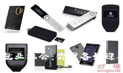 加密货币时代的就业机会：你准备好迎接这个变革了吗？