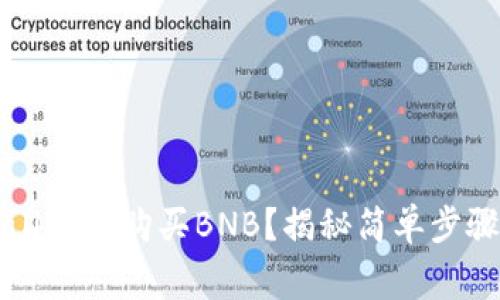 如何在TPWallet中购买BNB？揭秘简单步骤与注意事项