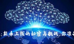 TPWallet：新币上线的秘密与挑战，你准备好了吗？