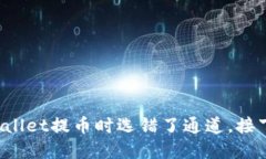 如果你在TPWallet提币时选错