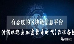 谷歌支付何以迎来加密货