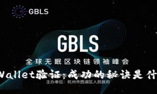 TPWallet验证：成功的秘诀是什么？