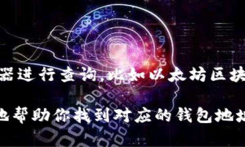 对于TP的EVM（以太坊虚拟机）钱包地址，你可以直接使用支持EVM的区块链浏览器进行查询，比如以太坊区块链浏览器（如Etherscan）。一般而言，EVM钱包地址是以“0x”开头的42位字符串。

如果你有具体的TP（比如某个特定的代币或项目），请提供相关信息，以便我更好地帮助你找到对应的钱包地址或提供进一步的解释。