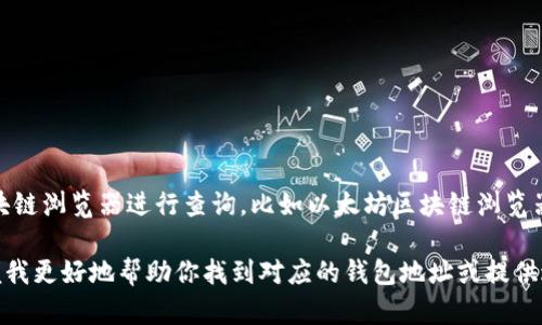 对于TP的EVM（以太坊虚拟机）钱包地址，你可以直接使用支持EVM的区块链浏览器进行查询，比如以太坊区块链浏览器（如Etherscan）。一般而言，EVM钱包地址是以“0x”开头的42位字符串。

如果你有具体的TP（比如某个特定的代币或项目），请提供相关信息，以便我更好地帮助你找到对应的钱包地址或提供进一步的解释。
