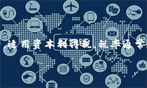 加密货币的税率因国家和地区而异。许多国家将加密货币视为资产，因此其增值部分将被征税。在美国，IRS（国税局）将加密货币视为财产，适用资本利得税，税率通常在0%至37%之间，具体取决于持有时间和个人所得税等级。在一些欧洲国家，加密货币的税率也可能有所不同，通常与其他投资收入相似。

如果你有具体的国家或地区问题，可以详细询问。
