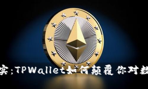 : 从虚拟到现实：TPWallet如何颠覆你对数字钱包的认知