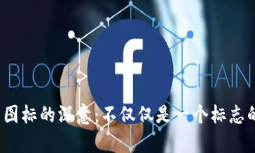 加密货币交易所图标的深意：不仅仅是一个标志的背后还有什么？