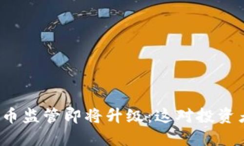 土耳其加密货币监管即将升级：这对投资者意味着什么？