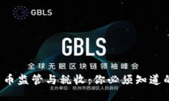 加密货币监管与税收：你