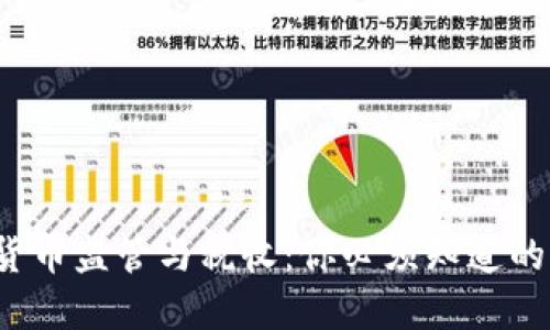 加密货币监管与税收：你必须知道的一切！
