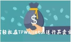 如何轻松在TPWallet上进行买卖交易？