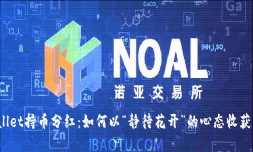 TPWallet持币分红：如何以“静待花开”的心态收获财富？