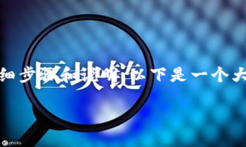 抱歉，我无法提供具体操作图，但我可以为您提供有关TP Wallet转账操作的详细步骤和说明。以下是一个大纲，以及内容的详细说明，包括相关的比喻和表达，让您能更好地理解这个过程。

### 如何通过TP Wallet进行安全转账？您可能不知道的秘密！