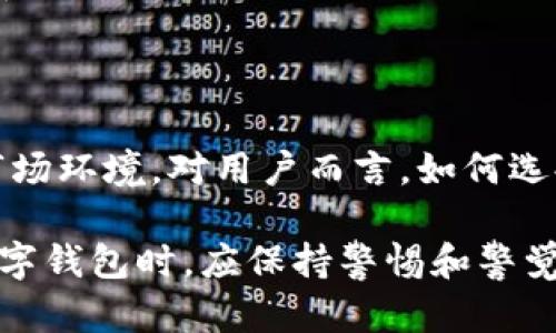 关于TPWallet是否可以跑路的问题，首先需要明确几个概念，尤其是在加密货币和区块链领域中，一些术语和理解可能会对用户的决策产生重大影响。这里将从多个角度进行分析，包括技术、安全性、用户责任及市场动态等方面。

一、什么是TPWallet？
TPWallet是一个以数字资产存储和管理为主的数字钱包，它为用户提供了便捷的加密货币交易和资产管理服务。随着区块链技术的发展，各种数字钱包层出不穷，TPWallet正是在这一领域中备受关注的产品之一。

二、跑路的定义
在区块链和加密货币的语境中，“跑路”通常指的是项目团队或资金管理方在获取用户资金后，选择消失或在没有任何合理解释的情况下停止运营。用户不得不面临资金损失的后果。

三、TPWallet的安全性
任何数字钱包的安全性都是用户关注的重点。TPWallet是否具备良好的安全性能，是评估其能否“跑路”的一个关键点。
ul
    listrong私钥管理/strong：在TPWallet中，用户的私钥是否安全储存？是否有备份及恢复的机制？/li
    listrong资金监管/strong：TPWallet是否受到监管机构的约束？是否定期接受第三方安全审计？/li
    listrong用户社区的反馈/strong：用户对TPWallet的信任度如何？是否存在负面反馈或重大安全事件？/li
/ul

四、用户责任与风险
在使用任何数字钱包时，用户自身的安全意识也是至关重要的。
ul
    listrong选择合适的平台/strong：用户要对钱包的背景及团队进行一定的调查，了解其在行业内的声誉与可信度。/li
    listrong保护个人信息/strong：不轻易分享自己的私钥和相关敏感信息，提升个人安全意识。/li
/ul

五、市场动态与项目透明性
除了钱包本身，市场的动态也可能影响TPWallet的运营稳定性。
ul
    listrong市场环境变化/strong：加密市场波动大，各类项目的生存与否都受到市场环境的影响。/li
    listrong透明度与用户沟通/strong：TPWallet是否定期与用户进行沟通，提供透明的信息更新？/li
/ul

六、总结
综合来看，TPWallet能否“跑路”不仅取决于其技术、团队和运营模式，也依赖于用户的自身判断和市场环境。对用户而言，如何选择一个值得信赖的数字钱包，以及在使用过程中如何保护个人资产，将直接关系到其资金安全。

通过以上知识的阐述，我们可以对TPWallet的安全性与可持续性进行全面分析。用户在选择使用数字钱包时，应保持警惕和警觉，尽量选择那些背景透明、用户评价良好的钱包，以降低风险。
