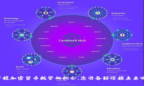 掌握加密货币托管的机会，您准备好迎接未来吗？