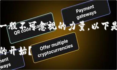 在新加坡，数字货币的应用和发展正逐渐成为一股不可忽视的力量。以下是关于新加坡加密货币的详细信息和内容规划。

新加坡的加密货币：未来的金融革命还是泡沫的开始？