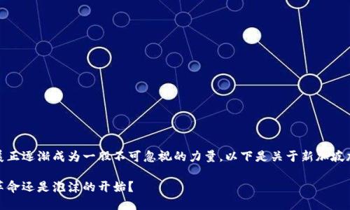 在新加坡，数字货币的应用和发展正逐渐成为一股不可忽视的力量。以下是关于新加坡加密货币的详细信息和内容规划。

新加坡的加密货币：未来的金融革命还是泡沫的开始？