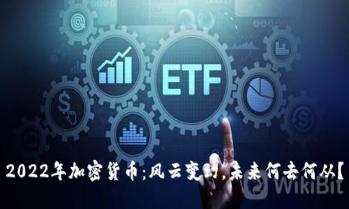 2022年加密货币：风云变幻，未来何去何从？