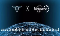 2022年加密货币：风云变幻