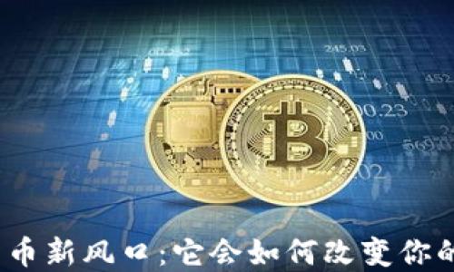 
加密数字货币新风口：它会如何改变你的投资未来？