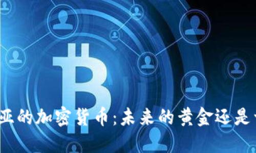 加利福尼亚的加密货币：未来的黄金还是一场泡沫？