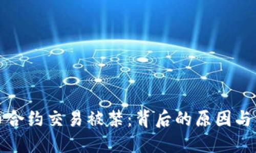 加密货币合约交易被禁：背后的原因与未来展望
