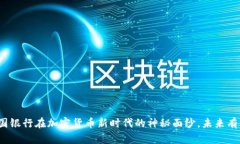 揭开德国银行在加密货币