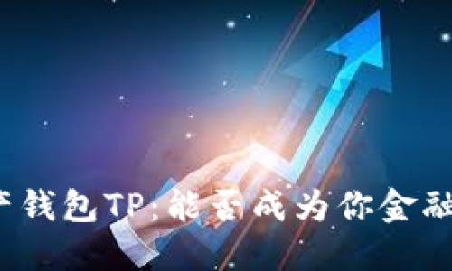 探索数字资产钱包TP：能否成为你金融自由的钥匙？