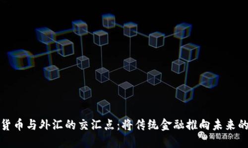 加密货币与外汇的交汇点：将传统金融推向未来的秘密