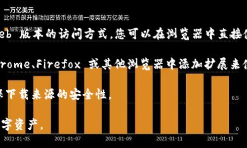 是的，TPWallet 可以在电脑上使用。TPWallet 是一款多链钱包，通常支持 iOS、Android 等移动设备的应用，同时也可以通过其官方网站或使用浏览器扩展在电脑上访问。

您可以通过以下几种方式在电脑上使用 TPWallet：

1. **官方网站**：访问 TPWallet 的官方网站，通常会提供 web 版本的访问方式，您可以在浏览器中直接使用。

2. **浏览器扩展**：一些钱包会提供浏览器扩展，您可以在 Chrome、Firefox 或其他浏览器中添加扩展来使用。

3. **山寨应用**：需要谨慎对待任何非官方的桌面客户端，确保下载来源的安全性。

请务必关注安全性，确保您的设备和钱包的安全，以保护您的数字资产。