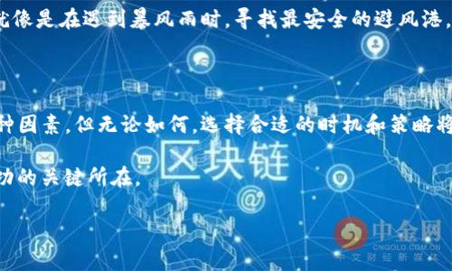 tpwallet转账一个小时能提现多少？揭秘背后的秘密

在今日快速发展的数字货币世界里，任何用户都想知道，利用tpwallet进行转账的效率如何，尤其是一小时内能转多少金额。转账的速度和额度，不仅影响用户的心情，更与平台的设置、网络状况、以及使用者的操作技巧息息相关。

一、tpwallet简介

tpwallet是一个新兴的数字钱包，它支持多种主流加密货币，并因其用户友好的界面而受到欢迎。用户可以轻松进行转账、收款和交易。就像在一个热闹的市场中，货物的流转速度不仅影响交易的便利性，也影响整个市场的活跃度。

二、转账速度的影响因素

要了解在tpwallet转账一个小时内能完成多少交易，必须考虑多个因素。这就像在进行一场马拉松，选手的状态、气候、赛道等都会影响他们的成绩。

h41. 网络状况/h4

网络的稳定性直接决定了交易的速度。如果网络拥堵，交易可能延迟，就像在大雨倾盆的日子，交通堵塞时，任何事情都会变得迟缓。

h42. 交易费用/h4

在tpwallet中，用户可以选择不同的交易费用。通常，支付更高的费用可以确保更快的处理速度。这就像是在餐厅里，愿意多花一点钱，便可以享受更快捷的服务。

h43. 交易的复杂性/h4

如果交易涉及多个步骤，比如跨多个链进行转账，处理时间可能会更长。复杂的交易就好比一场精心编排的舞蹈，需要每一个参与者相互配合，动作统一才能流畅。

h44. 平台的处理能力/h4

tpwallet作为一个平台，其服务器的性能也会影响到交易的处理速度。高性能的服务器就像一台动力强劲的汽车，能在高速公路上极速驰骋，而服务器性能较弱则会导致“堵车”。

三、一小时能转账多少金额

根据以上分析，我们再来回答这个最受关注的问题：tpwallet在一个小时内究竟能转账多少。假设网络情况良好，用户支付了适当的交易费用，且转账操作简单。一小时内，理论上可以处理数十笔交易，具体数量仍然与用户的操作速度及不同交易金额有关。

举例来说，如果你进行的是常规的转账，每笔交易处理时间可能在几秒到一分钟不等，以此推算，在一小时内，完成十到二十笔小额转账是完全可能的。这就像是一位优秀的厨师，在高效的厨房中，迅速制作出香气四溢的美食。

四、用户经验分享

很多tpwallet的用户分享了他们的转账经验，有人表示，只需几分钟就能完成一次转账，而另一些用户则经历了几次延迟。这些经历就像是人生的经历，带来不同的感悟和教训。

h41. 转账小窍门/h4

为了提高转账效率，用户可以提前确认对方地址，同时确保网络稳定。就像是准备一场旅行，做好充分的准备工作，可以避免许多不必要的麻烦。

h42. 发生故障时的应对/h4

如果转账出现问题，不必惊慌，及时与tpwallet客服进行沟通，通常可以得到快速的回复与解决方案。这就像是在遇到暴风雨时，寻找最安全的避风港。

五、总结

综上所述，tpwallet在转账时的性能是可观的，用户在一个小时内能够完成的转账数量与金额取决于多种因素。但无论如何，选择合适的时机和策略将有助于提高转账的成功率。

在这片数字货币的海洋中，转账就像是一叶小舟在浪潮中驶向未知道路，用户的智慧和体验将是他们成功的关键所在。

tpwallet转账一个小时能转多少钱？你绝对想不到的答案！