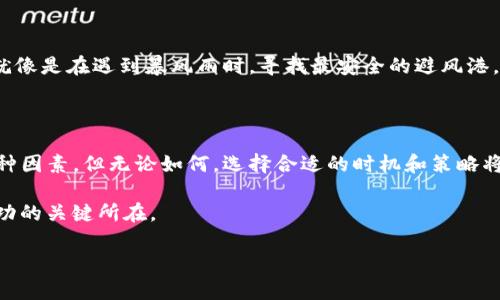 tpwallet转账一个小时能提现多少？揭秘背后的秘密

在今日快速发展的数字货币世界里，任何用户都想知道，利用tpwallet进行转账的效率如何，尤其是一小时内能转多少金额。转账的速度和额度，不仅影响用户的心情，更与平台的设置、网络状况、以及使用者的操作技巧息息相关。

一、tpwallet简介

tpwallet是一个新兴的数字钱包，它支持多种主流加密货币，并因其用户友好的界面而受到欢迎。用户可以轻松进行转账、收款和交易。就像在一个热闹的市场中，货物的流转速度不仅影响交易的便利性，也影响整个市场的活跃度。

二、转账速度的影响因素

要了解在tpwallet转账一个小时内能完成多少交易，必须考虑多个因素。这就像在进行一场马拉松，选手的状态、气候、赛道等都会影响他们的成绩。

h41. 网络状况/h4

网络的稳定性直接决定了交易的速度。如果网络拥堵，交易可能延迟，就像在大雨倾盆的日子，交通堵塞时，任何事情都会变得迟缓。

h42. 交易费用/h4

在tpwallet中，用户可以选择不同的交易费用。通常，支付更高的费用可以确保更快的处理速度。这就像是在餐厅里，愿意多花一点钱，便可以享受更快捷的服务。

h43. 交易的复杂性/h4

如果交易涉及多个步骤，比如跨多个链进行转账，处理时间可能会更长。复杂的交易就好比一场精心编排的舞蹈，需要每一个参与者相互配合，动作统一才能流畅。

h44. 平台的处理能力/h4

tpwallet作为一个平台，其服务器的性能也会影响到交易的处理速度。高性能的服务器就像一台动力强劲的汽车，能在高速公路上极速驰骋，而服务器性能较弱则会导致“堵车”。

三、一小时能转账多少金额

根据以上分析，我们再来回答这个最受关注的问题：tpwallet在一个小时内究竟能转账多少。假设网络情况良好，用户支付了适当的交易费用，且转账操作简单。一小时内，理论上可以处理数十笔交易，具体数量仍然与用户的操作速度及不同交易金额有关。

举例来说，如果你进行的是常规的转账，每笔交易处理时间可能在几秒到一分钟不等，以此推算，在一小时内，完成十到二十笔小额转账是完全可能的。这就像是一位优秀的厨师，在高效的厨房中，迅速制作出香气四溢的美食。

四、用户经验分享

很多tpwallet的用户分享了他们的转账经验，有人表示，只需几分钟就能完成一次转账，而另一些用户则经历了几次延迟。这些经历就像是人生的经历，带来不同的感悟和教训。

h41. 转账小窍门/h4

为了提高转账效率，用户可以提前确认对方地址，同时确保网络稳定。就像是准备一场旅行，做好充分的准备工作，可以避免许多不必要的麻烦。

h42. 发生故障时的应对/h4

如果转账出现问题，不必惊慌，及时与tpwallet客服进行沟通，通常可以得到快速的回复与解决方案。这就像是在遇到暴风雨时，寻找最安全的避风港。

五、总结

综上所述，tpwallet在转账时的性能是可观的，用户在一个小时内能够完成的转账数量与金额取决于多种因素。但无论如何，选择合适的时机和策略将有助于提高转账的成功率。

在这片数字货币的海洋中，转账就像是一叶小舟在浪潮中驶向未知道路，用户的智慧和体验将是他们成功的关键所在。

tpwallet转账一个小时能转多少钱？你绝对想不到的答案！