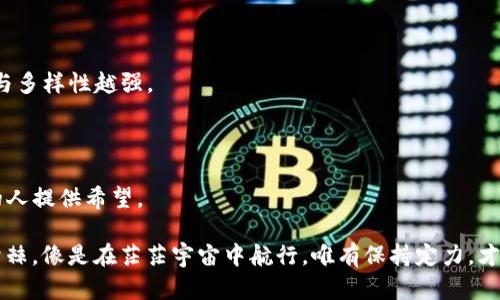 在加密货币的迷雾中，GSN会带来怎样的光明？

加密货币, GSN, 区块链, 投资趋势/guanjianci

# 内容主体大纲

1. **引言**
   - 背景介绍：加密货币的风起云涌
   - 引出GSN的概念和重要性
   - 悬念设置：GSN究竟能否改变加密货币的格局？

2. **GSN的基本知识**
   - 什么是GSN？
   - GSN的工作原理
   - GSN与其他加密货币的区别

3. **GSN的技术架构**
   - 区块链与去中心化
   - GSN的智能合约机制
   - 安全性与可扩展性

4. **GSN的应用场景**
   - 金融服务的便利性
   - 社交网络与内容创作的变革
   - 教育与就业市场的新机会

5. **GSN的投资潜力**
   - 市场分析：当前GSN的表现
   - 风险与收益的评估
   - 长期持有与短期交易的策略

6. **用户故事：GSN的真实案例**
   - 一位开发者的故事：如何用GSN实现项目
   - 一个投资者的经历：如何通过GSN获得回报

7. **未来展望与挑战**
   - GSN在未来技术中的角色
   - 面临的主要挑战：监管与技术限制
   - 全球用户的接受度如何影响未来发展

8. **结语**
   - 总结GSN的潜力与前景
   - 鼓励读者积极关注和思考未来的趋势

---

## **引言**

在这个信息泛滥的时代，金融市场的变化如同潮水般汹涌而至。加密货币，作为数字化新经济的一部分，吸引了无数投资者的目光，他们仿佛在光怪陆离的世界中追寻着财富的真谛。然而，随着各色代币的层出不穷，众人纷纷陷入选择的困境。

此时，GSN（Gas Station Network）作为新兴的加密项目，悄然在市场中崭露头角。它就像一束光，试图在复杂的加密迷雾中为用户指引方向。GSN会否成为大家期待已久的变革者？

## **GSN的基本知识**

### **什么是GSN？**

GSN是一个致力于提升区块链应用使用体验的网络系统。它的作用类似于充电站，可以让用户在不直接持有加密资产的情况下，进一步使用区块链技术。想象一下，你在一个繁忙的城市，只需找到最近的充电站便能为你的电动车充电，而不用担心电池的容量。

### **GSN的工作原理**

GSN通过在背后运作的智能合约为用户提供“交易燃料”。用户可以通过第三方服务获取所需的加密货币而无需初始投资，这就像是在一个大型购物中心，你可以先体验各个商店的产品，再决定是否要付费。

### **GSN与其他加密货币的区别**

与传统的加密货币相比，GSN更注重用户的友好性，减少了用户初始使用门槛。它希望打破进入区块链世界的障碍，就像现代科技让生活更便捷，引领人们走向新的数字未来。

## **GSN的技术架构**

### **区块链与去中心化**

GSN运用区块链技术，构建一个去中心化的网络环境。想象一个没有中央控制的城镇，每一栋建筑代表一个用户或交易，彼此之间相互连接，构成了一个生机勃勃的社区。

### **GSN的智能合约机制**

GSN的核心是智能合约，这种合约如同数字的“合同”，能够自动执行协议条款。它的存在保证了交易的透明性与安全性，避免了人力干预带来的风险。

### **安全性与可扩展性**

在发展过程中，GSN同样注重安全性与可扩展性。就像一座城市需要坚固的基础设施以容纳更多居民，GSN通过不断网络架构，为未来可能的用户增长做好准备。

## **GSN的应用场景**

### **金融服务的便利性**

在金融服务领域，GSN使得用户能更便捷地完成交易，比如支付账单、汇款等。传统的银行手续繁琐，而GSN则如同一道快速通道，让每一笔交易都变得轻松愉快。

### **社交网络与内容创作的变革**

当内容创作与区块链相结合时，GSN也展现出了巨大的潜力。它鼓励更多内容创作者以更公正的方式获得报酬，犹如为创作者铺设了一条通向财富与荣誉的快速路。

### **教育与就业市场的新机会**

GSN还在教育领域有所探索，类似一个开放的大学，任何人都能通过网络轻松获取到知识。不论是技能培训还是职业发展，GSN都有可能提供新的解决方案，像一位引导者，照亮前方的路途。

## **GSN的投资潜力**

### **市场分析：当前GSN的表现**

目前，GSN市场表现如何？通过分析来看，GSN在经历初期波动后，稳定性逐渐增强。它像是一颗璀璨的明星，虽然在星空中初时不易被发现，却在不断的探索中趋向亮眼。

### **风险与收益的评估**

投资任何项目都有风险，GSN亦然。从各个角度评估风险与收益，确保投资决策明智而不是盲目。就像你在高速公路上驾驶，需要认真观察交通状况，确保安全行驶。

### **长期持有与短期交易的策略**

对于GSN投资者而言，长期持有与短期交易的平衡是关键。这犹如一位成熟的园丁，需要在开花与结果之间找到最佳时机，以便收获最丰硕的果实。

## **用户故事：GSN的真实案例**

### **一位开发者的故事：如何用GSN实现项目**

听听一位开发者的故事，她通过GSN成功地推出了自己的产品。如同一位艺术家，她在画布上尽情挥洒自己的创意，最终收获了无数支持者的赞誉。

### **一个投资者的经历：如何通过GSN获得回报**

一位投资者分享了自己的GSN投资之旅。他原本满怀疑虑，却在市场的波动中发现了机会，如同一名探险家，迫不及待地探索新大陆，终于找到了属于自己的财富之路。

## **未来展望与挑战**

### **GSN在未来技术中的角色**

未来，GSN可能会在数字经济中扮演更加重要的角色。它的蓝图像极了现代城市的规划，总有可能扩展到更复杂的功能，实现更高的价值。

### **面临的主要挑战：监管与技术限制**

然而，GSN同样面临着监管与技术瓶颈的挑战。这就像一条高速公路在建设过程中遇到的种种障碍，需要不断寻找解决方案、克服困难。

### **全球用户的接受度如何影响未来发展**

随着越来越多的用户加入，GSN的未来发展将更具潜力。如同一场盛大的聚会，参与者越多，活动的丰富性与多样性越强。

## **结语**

从初露锋芒到稳步成长，GSN正在引领新的加密货币潮流。它努力开启加密世界的入口，为无数寻求变革的人提供希望。

然而，对于未来，我们需保持谨慎的乐观态度。追求财富的同时，理解其中的风险，才能在这条征途中披荆斩棘。像是在茫茫宇宙中航行，唯有保持定力，才能找到那颗闪闪发光的星星。