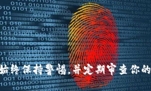 在TPWallet中，修改波场（Tron）权限的操作步骤如下。请跟随以下指南：

### 一、什么是权限设置？

在波场网络中，权限设置允许用户控制其他账户（如智能合约、交易）对其资产的访问权限。正确地设置和修改权限可以保护用户的资产安全。

### 二、如何修改波场权限？

#### 1. 打开TPWallet

首先，确保你已经在手机或电脑上安装了TPWallet，打开应用并确保已经登录到你的波场账户。

#### 2. 进入钱包界面

在TPWallet的主界面，找到并点击钱包图标，进入你的钱包详细页面。

#### 3. 选择波场账户

在钱包列表中，选择你要修改权限的波场（Tron）账户。

#### 4. 访问权限设置

在账户详细信息页面，找到“权限”或“权限管理”选项。这通常会在菜单或细节设置中。

#### 5. 修改权限

在权限设置中，你可以看到当前的权限列表，可能包括：
- **资产转移权**：允许特定账户转移你的资产。
- **冻结权限**：允许账户冻结你的资产以获得额外收益。
  
点击你想要修改的权限，进入设置页面。

#### 6. 设置新权限

根据提示，输入新的权限设定：
- 添加、删除或更改授权账户。
- 确保你了解每项权限的意义和潜在风险。

#### 7. 确认修改

在确认页面，仔细阅读所有修改信息，确保一切无误后，输入你的密码以确认更改。

#### 8. 查看更新状态

修改完成后，返回到权限设置页面，确认新的权限已生效。如果更改没有显示，尝试刷新页面或重启TPWallet。

### 三、注意事项

- **谨慎授权**：只授权你信任的账户，错误的权限设置可能导致资产损失。
- **定期检查**：定期检查你的账户权限，确保没有未授权的访问。

通过以上步骤，你可以安全地修改TPWallet中的波场权限，确保你的数字资产安全。

### 四、总结

掌握波场权限的修改不仅能提升你的操作灵活性，还能增强账户的安全性。在使用TPWallet时，始终保持警惕，并定期审查你的权限设置，以确保你的资产受到保护。如有疑问或需要更多帮助，欢迎随时咨询社区或官方支持。