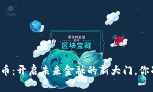 虚拟数字货币：开启未来金融的新大门，你准备好了吗？