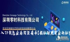 导入TP钱包后为何没有币？