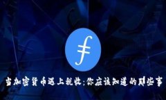 当加密货币遇上税收：你