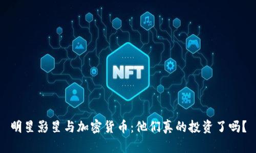 明星影星与加密货币：他们真的投资了吗？