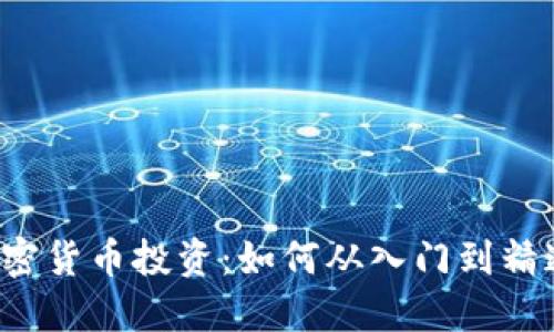 加密货币投资：如何从入门到精通！