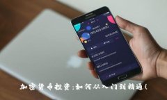 加密货币投资：如何从入