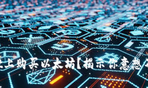 如何在TPWallet上购买以太坊？揭示你意想不到的交易技巧！