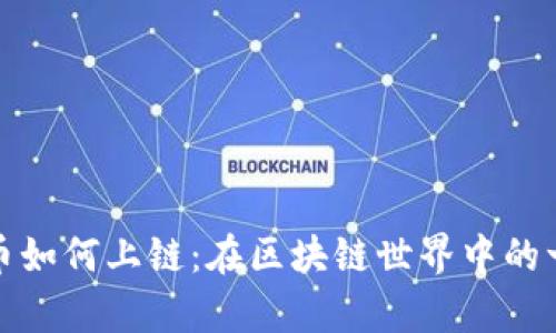 揭秘加密货币如何上链：在区块链世界中的一场数字舞蹈