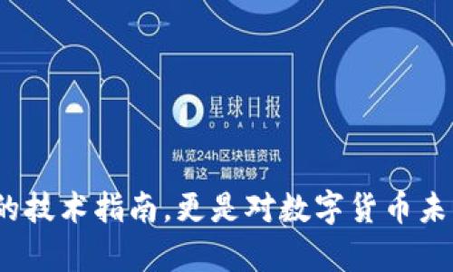   如何通过TPWallet实现波场链转币安的无缝交易？ / 

 guanjian ci TPWallet, 波场链, 币安, 转账 /guanjian ci 

引言：数字货币的交易之旅
在数字货币的世界里，交易的每一步都像是在迷宫里探险。尤其是面对波场链与币安这样的热门平台，很多用户都在问：“如何才能顺利地完成转账？”TPWallet的出现，正让这一过程变得更加简便，就像找到了一把钥匙，轻松打开了进入新世界的大门。

一、了解TPWallet：数字资产管理的“瑞士军刀” 
TPWallet，作为一款多功能的数字资产管理平台，犹如一把“瑞士军刀”，能满足用户在加密货币管理方面的各种需求。想象一下，拥有这样一个工具，就像是能在异国他乡找到最便捷的路线，无论是存储、交易还是转账，它都能轻松应对。

二、波场链的魅力：价格之舟，穿行于海洋
波场链的核心价值在于其去中心化和高吞吐量。就像一艘快速的船只，能在波涛汹涌的海面上穿行，提供用户一种无阻滞的体验。在这个链上，每一笔交易都像是一波澎湃的浪潮，加速了数字资产的流动。

三、币安的便利：巨头平台的市场领航
币安是全球最大的数字资产交易平台之一，其方便的界面和丰富的交易对就像是一座繁华的市场，各式各样的数字货币在这里“叫卖”，吸引着无数投资者。想要进入，首先需要理解如何进行安全、顺利的转账，TPWallet正是实现这一目标的最佳工具。

四、TPWallet与波场链转币安：搞定技术细节
接下来，我们将详细解构如何通过TPWallet将波场链的数字资产转移到币安。这就像是拆解一个复杂的拼图，每一块都至关重要。以下是步骤的详细说明：

ul
    listrong1. 下载与安装TPWallet/strong: 在应用商店中找到TPWallet，下载安装，准备好进入数字资产的世界。/li
    listrong2. 注册账户/strong: 创建一个TPWallet账户，输入必要的个人信息，确保安全性。/li
    listrong3. 添加波场链资产/strong: 通过“添加资产”选项，选择波场链及相关代币，确保你要转账的资产已经在钱包中。/li
    listrong4. 访问币安并获取充值地址/strong: 在币安平台中，选择相关币种，生成充值地址。/li
    listrong5. 发起转账/strong: 在TPWallet中选择转账，将币安的充值地址粘贴到目的地，并输入转账金额。/li
    listrong6. 确认交易/strong: 仔细检查所有信息，确保无误后确认交易。这一步就像是开启了一个水龙头，让资金逐渐流入币安。/li
/ul

五、转账的时间：耐心与期待的交织
转账的过程可能需要一些时间，就像等待花朵绽放的那一刻。波场链以其快速的确认时间而闻名，但有时仍会受到网络拥堵的影响。当你看到资产逐渐入账时，心中的期待与兴奋仿佛在暗示着，一场新的投资旅程即将开始。

六、安全保障：防篡改的护符
数字资产在交易过程中的安全性无疑是首要考虑的问题。在这一方面，TPWallet确实如同一枚防篡改的护符，通过多重加密措施保护用户资产不受侵害。同时，用户也应保持警惕，避免在推广或群组中分享个人信息，保护自己的数字资产如同守护一座宝藏。

七、总结与展望：数字货币的未来
通过TPWallet将波场链资产转移到币安的过程就像是一场精彩的旅程，它让数字货币的投资变得更加容易。随着技术的发展，未来的数字货币世界将会更加开放与包容。让我们期待，更多的用户能够通过这一过程，找到属于自己的财富之路。

八、附录：常见问题解答
在最终话题结束之前，我们也许应该讨论一些用户最常遇到的问题。比如：
ul
    listrongQ1: 转账时遇到问题，该怎么办？/strong/li
    listrongQ2: 如何确保我的TPWallet安全？/strong/li
    listrongQ3: 转账完成后，应该何时查看我的资产？/strong/li
/ul
以上信息希望能为更多用户提供帮助，让他们在数字货币的河流中畅游无阻，开创更加光明的未来。

通过形象化的比喻和隐喻，以及热忱的情感表达，本文试图使复杂的过程显得更加生动有趣。这不仅是关于转账的技术指南，更是对数字货币未来的一种美好期待。希望未来每一位投资者都能在这片数字海洋中，找到自己的宝藏。
